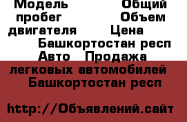  › Модель ­ 2 114 › Общий пробег ­ 77 300 › Объем двигателя ­ 2 › Цена ­ 165 000 - Башкортостан респ. Авто » Продажа легковых автомобилей   . Башкортостан респ.